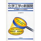 化学工学の新展開　その飛躍のための新視点