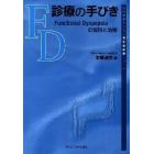 ＦＤ診療の手びき　Ｆｕｎｃｔｉｏｎａｌ　Ｄｙｓｐｅｐｓｉａの鑑別と治療