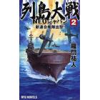 列島大戦ＮＥＯジャパン　２