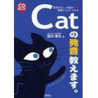 Ｃａｔの発音教えます。　英語の正しい発音が基礎からよくわかる