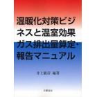 温暖化対策ビジネスと温室効果ガス排出量算定・報告マニュアル