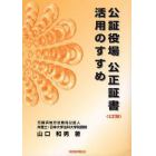 公証役場公正証書活用のすすめ