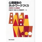 心理援助のネットワークづくり　〈関係系〉の心理臨床