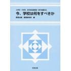 今、学校は何をすべきか　小学校・中学校新学習指導要領・移行措置対応