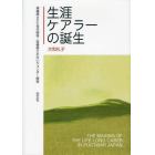 生涯ケアラーの誕生　再構築された世代関係／再構築されないジェンダー関係