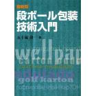 段ボール包装技術入門　〔２００８〕最新版