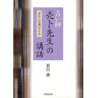 占い師「売卜先生」の講話　孝行と信義のすすめ