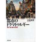 都市のドラマトゥルギー　東京・盛り場の社会史