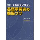 授業への反応を通して捉える英語学習者の動機づけ