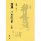 鵞湖・津金寉仙　人と書