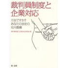 裁判員制度と企業対応　万全ですか？あなたの会社の社内整備