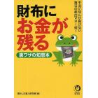 財布にお金が残る裏ワザの知恵本