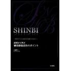 ＳＨＩＮＢＩ～患者さんの素敵な笑顔のため