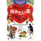 ほんとうに読みたい本が見つかった！　４つのキーワードで読む児童文学の〈現在〉セレクト５６