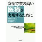 安全で質の高い医療を実現するために　医療事故の防止と被害の救済のあり方を考える