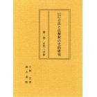 日本における立法と法解釈の史的研究　第１巻