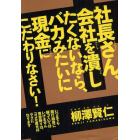 社長さん、会社を潰したくないなら、バカみたいに現金にこだわりなさい！　いつまでも銀行融資に頼っていてはいけません　資金繰りは、ココを直せばラクになります