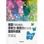 絵図で読み解き、思考力・表現力をつける国語科授業　中学年編