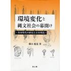 環境変化と縄文社会の幕開け　氷河時代の終焉と日本列島