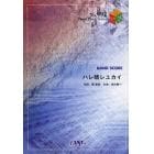 楽譜　ハレ晴レユカイ　平野綾・茅原実里・