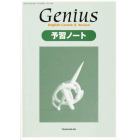 Ｇｅｎｉｕｓ予習ノート　Ｅｎｇｌｉｓｈ