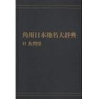 角川日本地名大辞典　４１　オンデマンド版