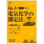 Ｑ＆Ａで理解する電気化学の測定法