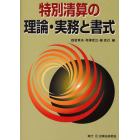 特別清算の理論・実務と書式