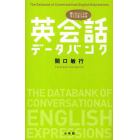 英会話データバンク　言いたいことがすぐに見つかる