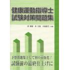 健康運動指導士試験対策問題集