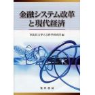 金融システム改革と現代経済