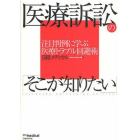 医療訴訟の「そこが知りたい」　注目判例に学ぶ医療トラブル回避術