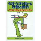 看護・介護を助ける姿勢と動作　イラストで学ぶボディメカニクス