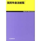 国民年金法総覧　平成２２年４月版