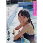 ＤＶＤ　小池彩夢　そして、小さな恋。