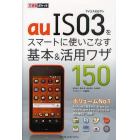 ａｕＩＳ０３をスマートに使いこなす基本＆活用ワザ１５０