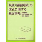 民法（債権関係）の改正に関する検討事項　法制審議会民法（債権関係）部会資料〈詳細版〉