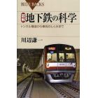 図解・地下鉄の科学　トンネル構造から車両のしくみまで