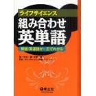 ライフサイエンス組み合わせ英単語　類語・関連語が一目でわかる