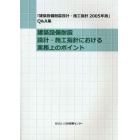 建築設備耐震設計・施工指針における実務上のポイント　「建築設備耐震設計・施工指針２００５年版」Ｑ＆Ａ集