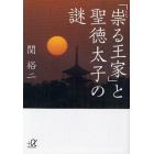 「祟る王家」と聖徳太子の謎