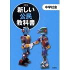 新しい公民教科書　市販本　中学社会