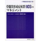 骨髄異形成症候群〈ＭＤＳ〉のマネジメント