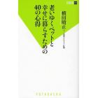 老いゆくペットと幸せに暮らすための４０の心得