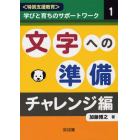 〈特別支援教育〉学びと育ちのサポートワーク　１