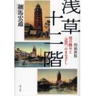 浅草十二階　塔の眺めと〈近代〉のまなざし