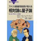 アメリカ最優秀教師が教える相対論＆量子論　はじめて学ぶ二大理論