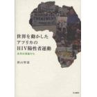世界を動かしたアフリカのＨＩＶ陽性者運動　生存の視座から