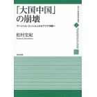 「大国中国」の崩壊　マーシャル・ミッションからアジア冷戦へ