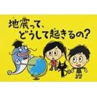 地震って、どうして起きるの？